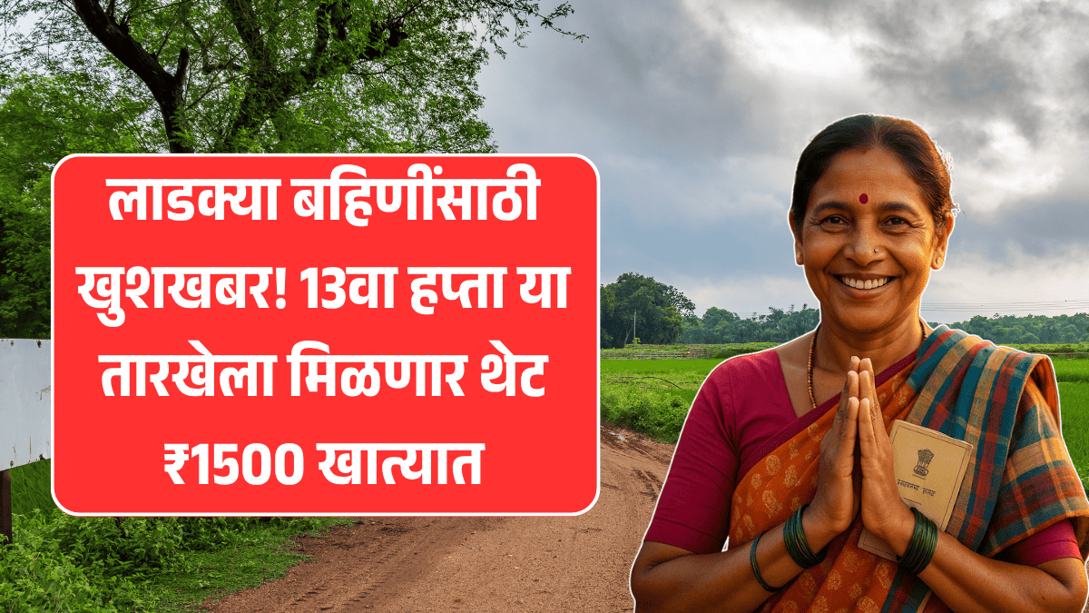 Ladaki Bahin Yojana 13th Installment date