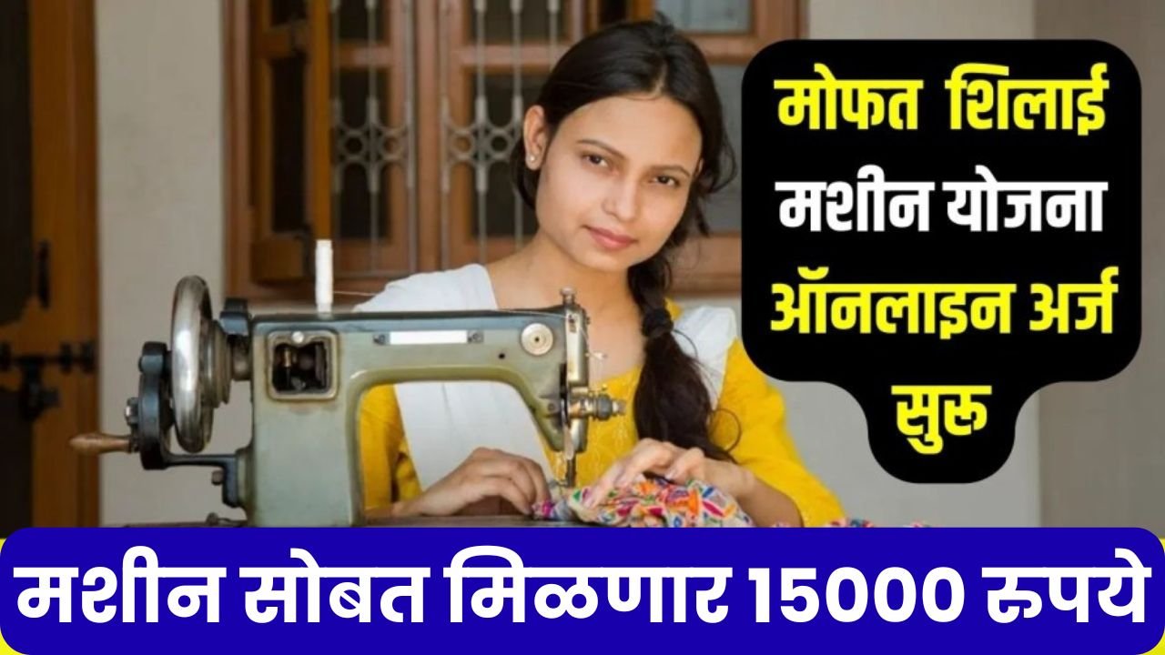 Free Silai Machine Yojana 2025