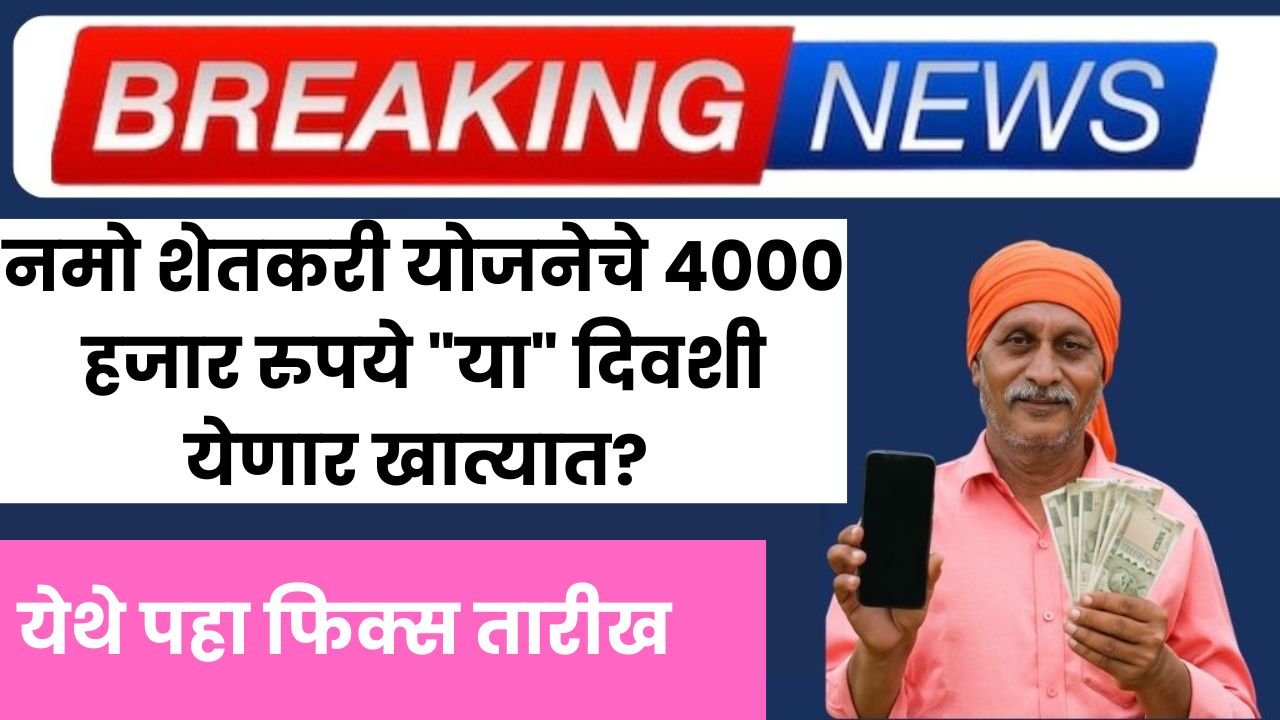 Namo shetkari Instalment