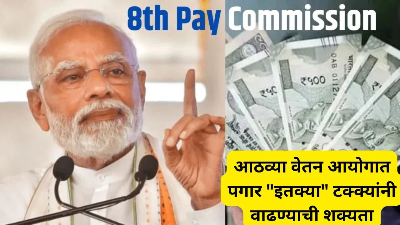 8th Pay Commission