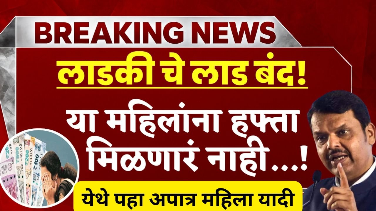 Ladki Bahin Yojana No Installment