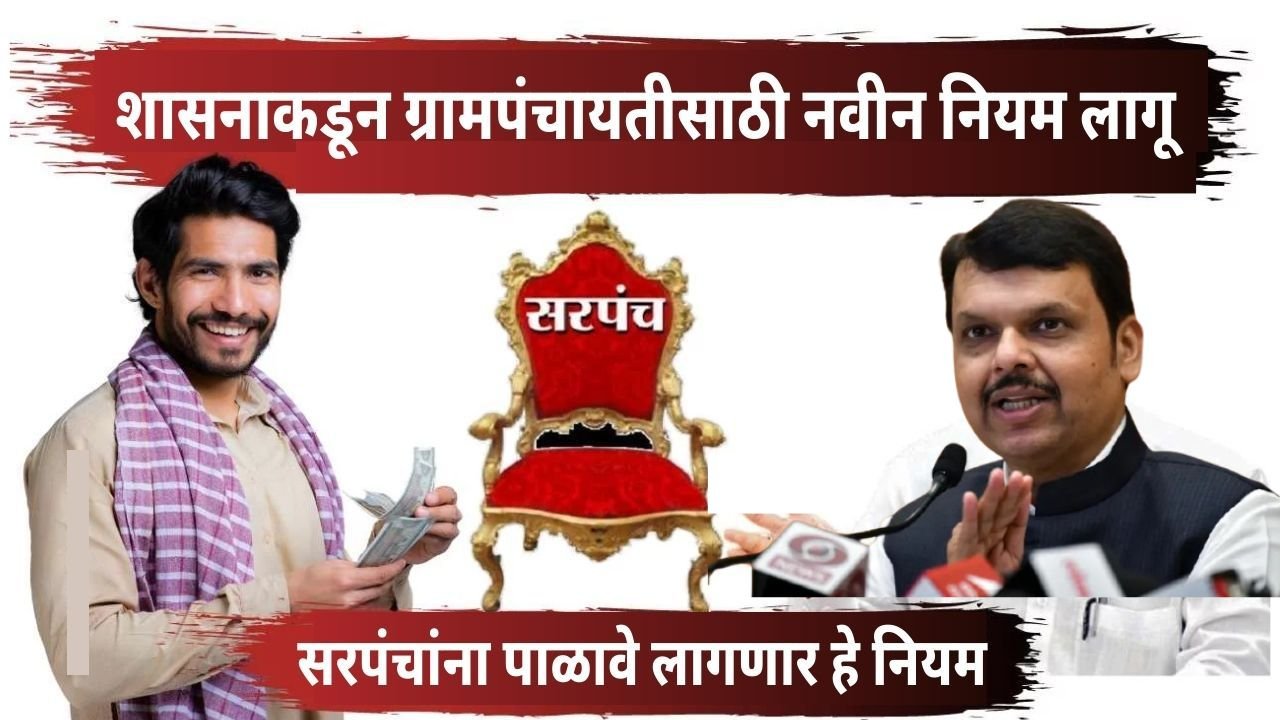 Gram Panchayat New Rules