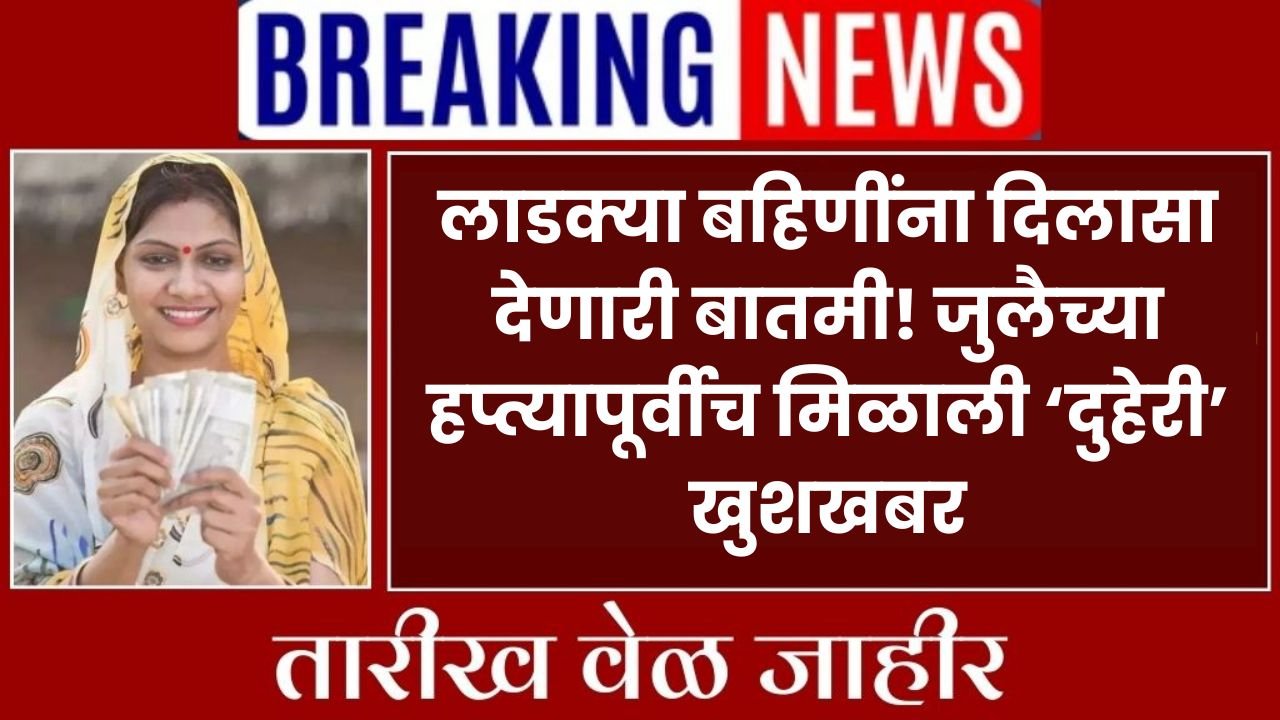 Maharashtra Ladki Bahin Yojana