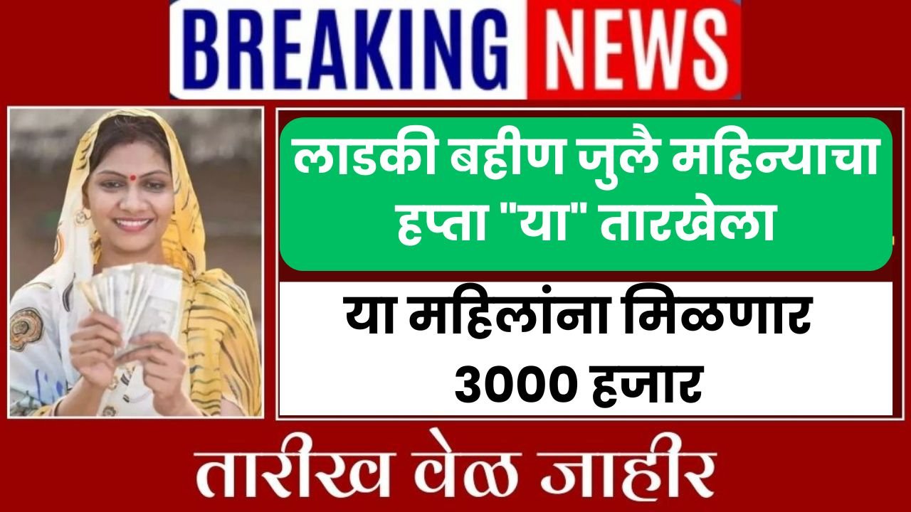 ladki bahin July installment
