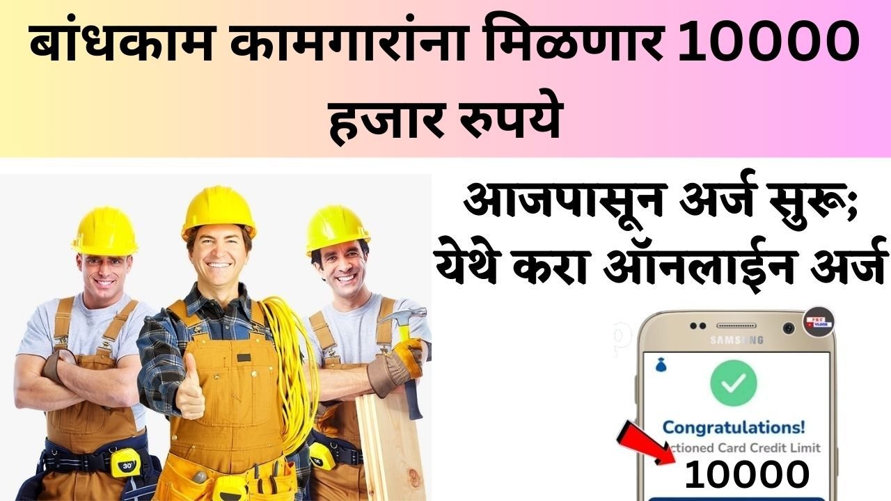 bandhkam kamgar yojana